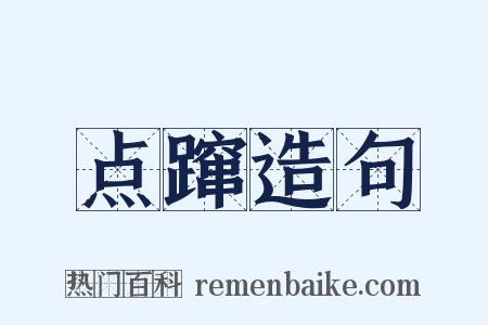 点蹿造句是什么意思的图片
